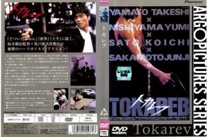 トカレフ《レンタル落ち／ケース無し》[DVD]【中古】