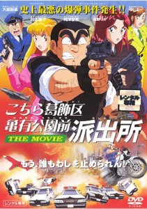 こちら葛飾区亀有公園前派出所 THE MOVIE《レンタル落ち／ケース無し》[DVD]【中古】