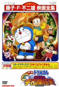 ドラえもん 新・のび太の宇宙開拓史 2枚組《レンタル落ち／ケース無し》[DVD]【中古】