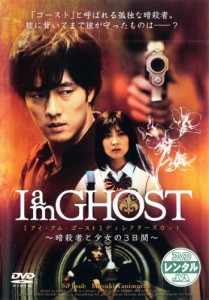 I am GHOST《レンタル落ち／ケース無し》[DVD]【中古】