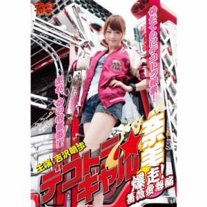 デコトラ ギャル奈美 爆走！薔薇愛怒編《レンタル落ち／ケース無し》[DVD]【中古】