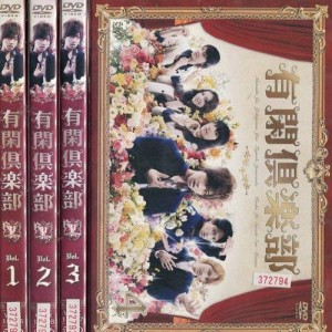 有閑倶楽部《レンタル落ち／ケース無し》全4巻[DVDセット]【中古】