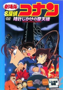 名探偵コナン 時計じかけの摩天楼《レンタル落ち／ケース無し》[DVD]【中古】