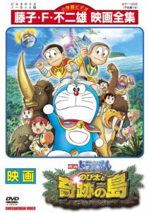 ドラえもん のび太と奇跡の島 アニマル アドベンチャー《レンタル落ち／ケース無し》[DVD]【中古】