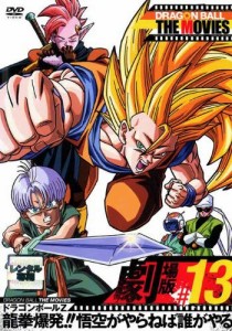 ドラゴンボール DRAGON BALL THE MOVIES #13《レンタル落ち／ケース無し》[DVD]【中古】