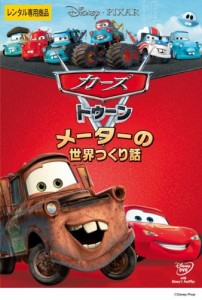 カーズ トゥーン メーターの世界つくり話《レンタル落ち／ケース無し》[DVD]【中古】