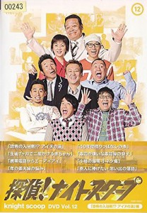 探偵!ナイトスクープ DVD Vol.12 恐怖の入浴剤!?アイヌの涙 編《レンタル落ち／ケース無し》[DVD]【中古】