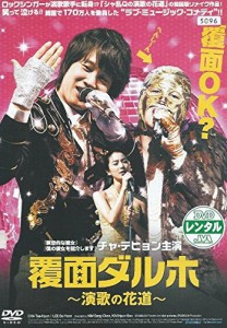 覆面ダルホ 演歌の花道《レンタル落ち／ケース無し》[DVD]【中古】