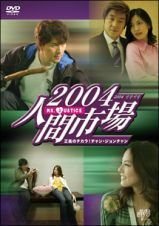 2004人間市場《レンタル落ち／ケース無し》全10巻[DVDセット]【中古】