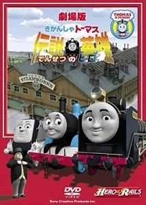 きかんしゃトーマス 伝説の英雄《レンタル落ち／ケース無し》[DVD]【中古】