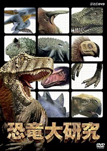 恐竜大研究《レンタル落ち／ケース無し》[DVD]【中古】