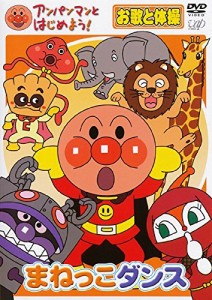 アンパンマンとはじめよう! お歌と体操編 まねっこダンス《レンタル落ち／ケース無し》[DVD]【中古】