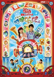 NHK おかあさんといっしょ 最新ソングブック 地球ぴょんぴょん《レンタル落ち／ケース無し》[DVD]【中古】