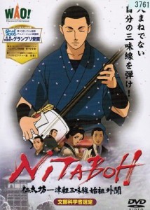 NITABOH 仁太坊 津軽三味線始祖外聞《レンタル落ち／ケース無し》[DVD]【中古】