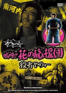 嗚呼!!花の応援団 役者やのォー《レンタル落ち／ケース無し》[DVD]【中古】