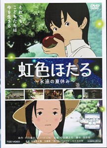 虹色ほたる 永遠の夏休み《レンタル落ち／ケース無し》[DVD]【中古】