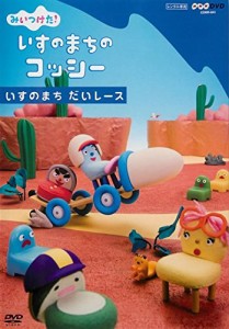 みいつけた! いすのまちのコッシー いすのまち だいレース《レンタル落ち／ケース無し》[DVD]【中古】