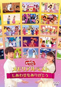 NHK おかあさんといっしょ メモリアルベスト しあわせをありがとう《レンタル落ち／ケース無し》[DVD]【中古】