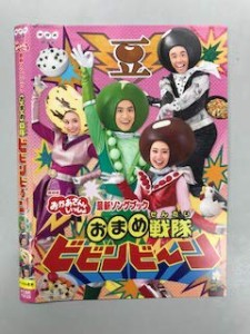 NHK おかあさんといっしょ 最新ソングブック おまめ戦隊ビビンビーン《レンタル落ち／ケース無し》[DVD]【中古】