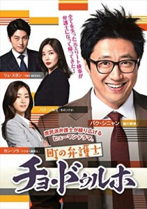 町の弁護士 チョ・ドゥルホ《レンタル落ち／ケース無し》全12巻[DVDセット]【中古】