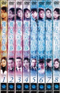 裸足の青春  《レンタル落ち／ケース無し》 全8巻 [DVD]【中古】