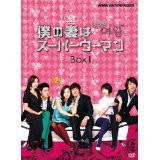 僕の妻はスーパーウーマン 《レンタル落ち／ケース無し》 全10巻  [DVD]【中古】