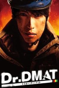 Dr.DMAT ドクター・ディーマット 《レンタル落ち／ケース無し》 全6巻 [DVD]【中古】