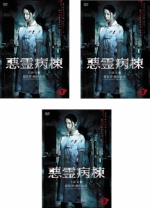 悪霊病棟 《レンタル落ち／ケース無し》 全3巻 [DVD]【中古】