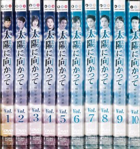 太陽に向かって《 DVD／レンタル落ち／ケース無し 》：10巻【中古】