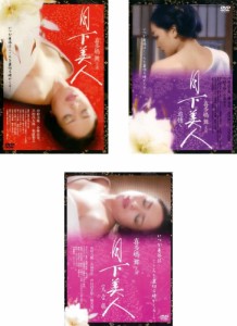 月下美人 + 追憶 + 完全版 《 DVD／レンタル落ち／ケース無し 》 全3巻【中古】