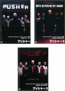 プッシャー 1、2、3 《 DVD／レンタル落ち／ケース無し 》 全3巻【中古】