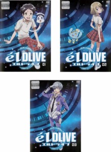 エルドライブ elDLIVE 《 DVD／レンタル落ち／ケース無し 》 全3巻【中古】