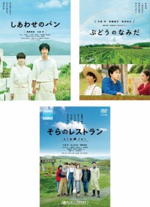 しあわせのパン、ぶどうのなみだ、そらのレストラン 《 DVD／レンタル落ち／ケース無し 》 全3巻【中古】