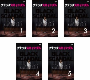 ブラックスキャンダル 《 DVD／レンタル落ち／ケース無し 》 全5巻【中古】