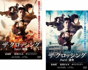 The Crossing ザ・クロッシング 1 戦場、2 運命 《 DVD／レンタル落ち／ケース無し 》 全2巻【中古】