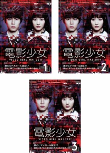 電影少女 VIDEO GIRL MAI 2019 《 DVD／レンタル落ち／ケース無し 》 全3巻【中古】