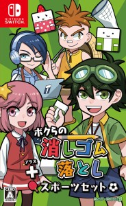 ボクらの消しゴム落とし+スポーツセット  Switch【中古】