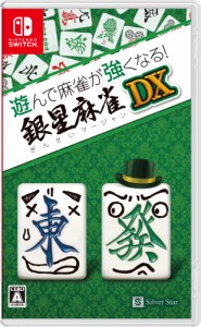 遊んで麻雀が強くなる! 銀星麻雀DX  Switch【中古】