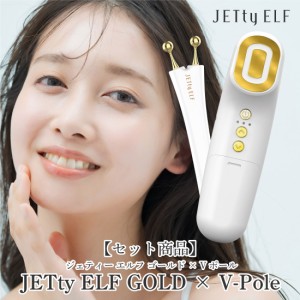 【セット商品】 JETty ELF GOLD × JETty ELF V-Pole ジェティーエルフゴールド ジェティー エルフェイス ELFACE エルフ Vポール 美顔器 