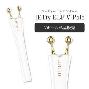 JETty ELF V-Pole GOLD ジェティーエルフ Vポール ゴールド オプション 単品販売 美顔器 美容器 エレクトロポレーション リフトアップ 素