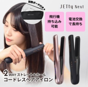 コードレス ヘアアイロン コードレスヘアアイロン ミニ ストレートアイロン ジェティーネクスト JETtyNext ストレート カール 2way 機内