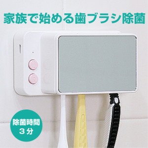  JOYPLUS 家庭用歯ブラシ除菌器 ミラー付き　家族  小型 コンパクト UV LED 充電 ジョイプラス  持ち運び 除菌器 メンズ レディース 男性