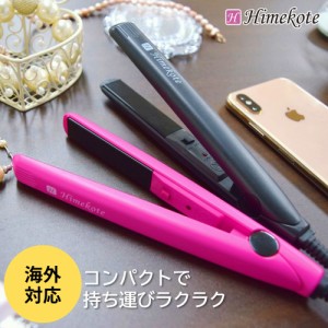 ヘアアイロン ミニ ストレート ヒメコテ Himekote ストレートアイロン カール 携帯用 前髪  海外対応 2way コンパクト 保証  軽量 200℃ 