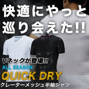 Vネックが登場!! ドライ クレーターメッシュ Vネックシャツ 吸汗 速乾 半袖（全2色）オールシーズンOK 機能性インナー 送料無料