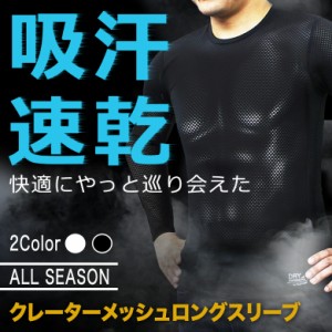 吸汗速乾 クレーターメッシュロングスリーブ 長袖（全2色）オールシーズン対応 長袖Tシャツ 次世代インナー 機能性インナー ドライ メッ