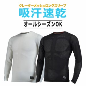 オールシーズン対応 ロングスリーブ 長袖（全2色）吸汗速乾 クレーターメッシュ アウトドア 長袖Tシャツ 次世代インナー 機能性インナー 