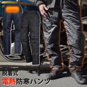 脱着式 電熱 オーバーパンツ 全2色  洗濯可能 メンズ 防寒 スーツ バイクウェア バイク 防寒着 防寒ズボン 軽量防寒 バイク アウトドア 