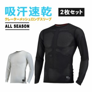 2枚セット 吸汗速乾 クレーターメッシュロングスリーブ 長袖（全2色）オールシーズン対応 長袖Tシャツ 次世代インナー 機能性インナー ド