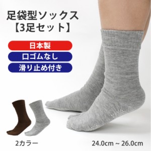 【3足セット】日本製 足袋ソックス 滑り止め 口ゴムゆったり 足袋 靴下 ウォーキング 足袋型靴下 スポーツ アウトドア足裏衝撃 外反母趾 
