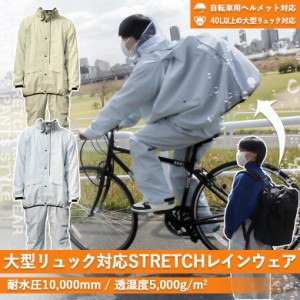 BAG IN STRETCH RAIN(全2色) 学生リュック対応 ストレッチレインウェア 自転車用ヘルメット対応フード 通勤 通学 レインスーツ SS78G 再